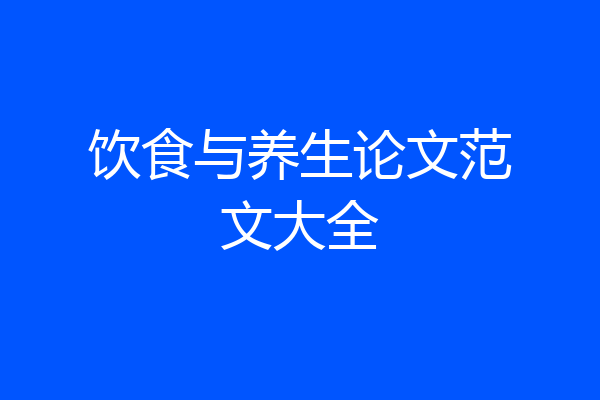 饮食与养生论文范文大全