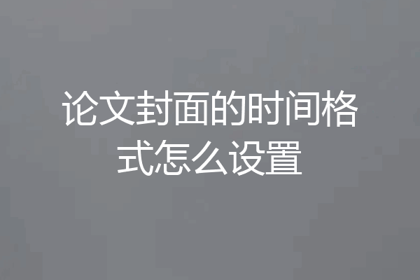 论文封面的时间格式怎么设置