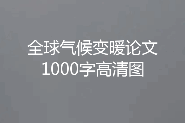 全球气候变暖论文1000字高清图