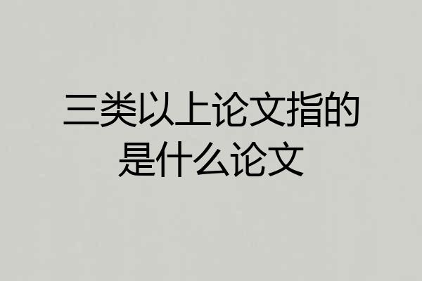 三类以上论文指的是什么论文