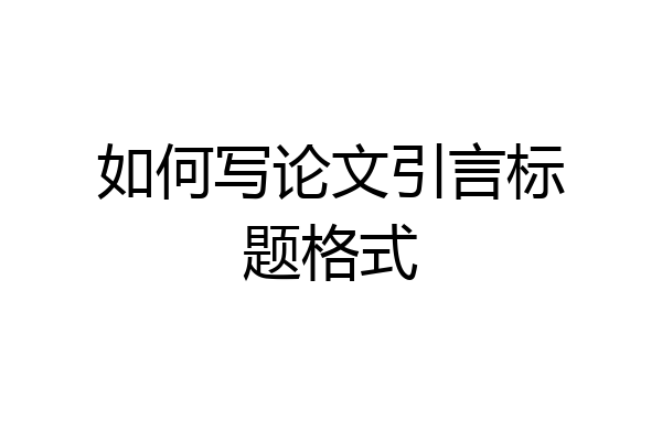 如何写论文引言标题格式