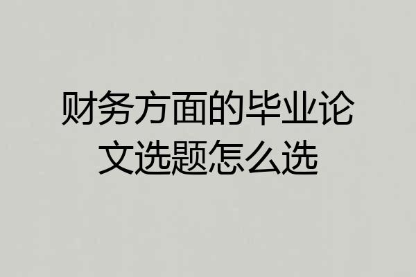 财务方面的毕业论文选题怎么选