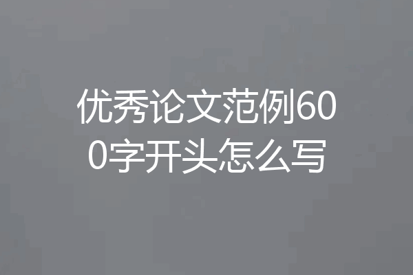 优秀论文范例600字开头怎么写