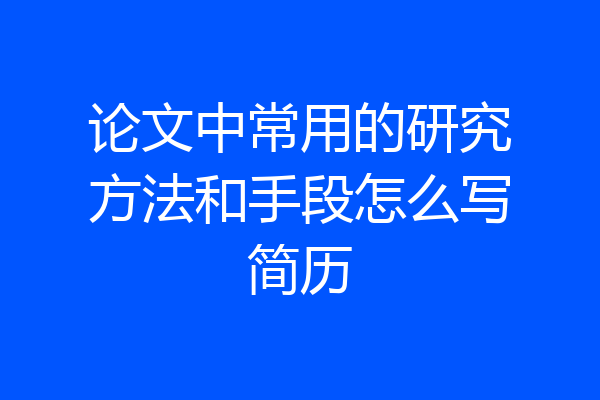 论文中常用的研究方法和手段怎么写简历