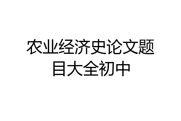 农业经济史论文题目大全初中