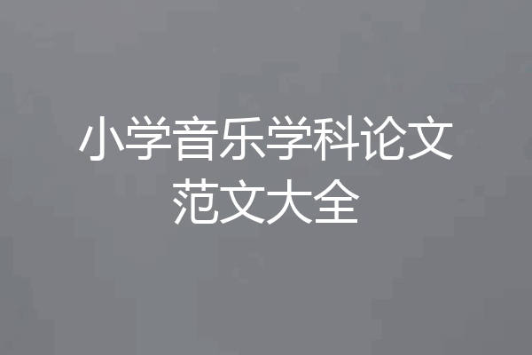 小学音乐学科论文范文大全