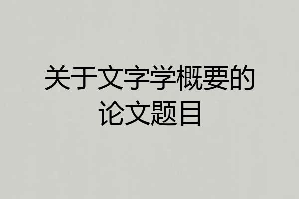 关于文字学概要的论文题目