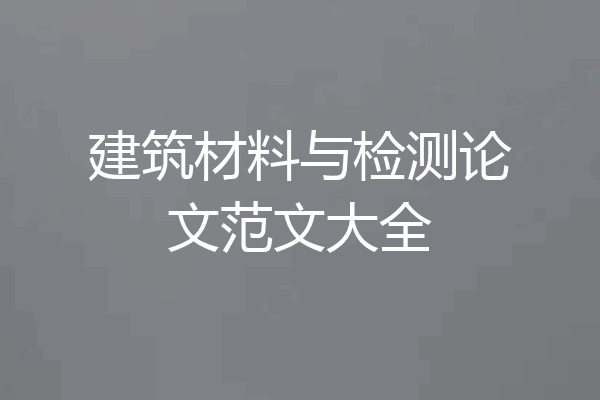 建筑材料与检测论文范文大全