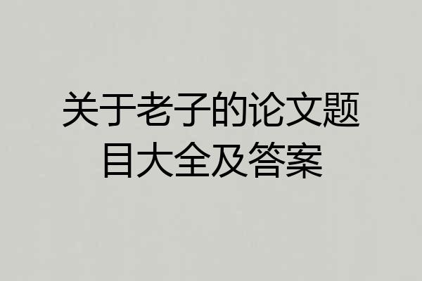 关于老子的论文题目大全及答案