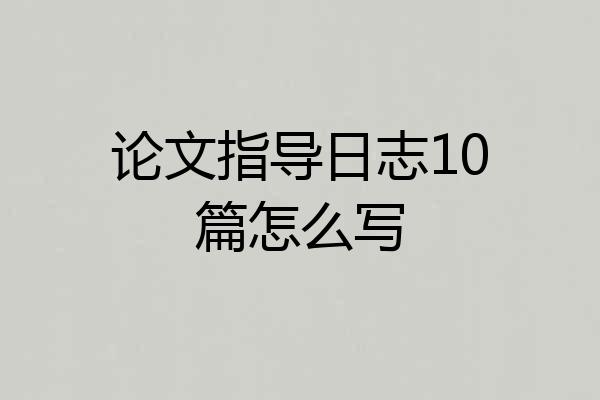 论文指导日志10篇怎么写