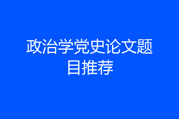 政治学党史论文题目推荐