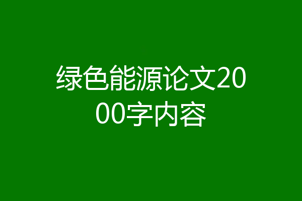 绿色能源论文2000字内容