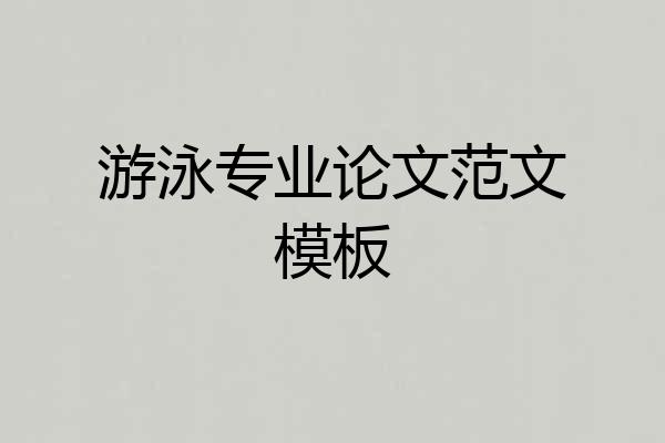 游泳专业论文范文模板