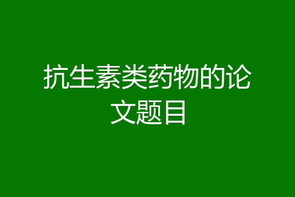 抗生素类药物的论文题目