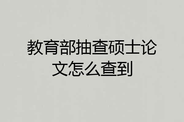 教育部抽查硕士论文怎么查到