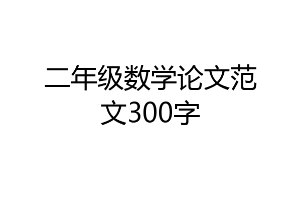 二年级数学论文范文300字