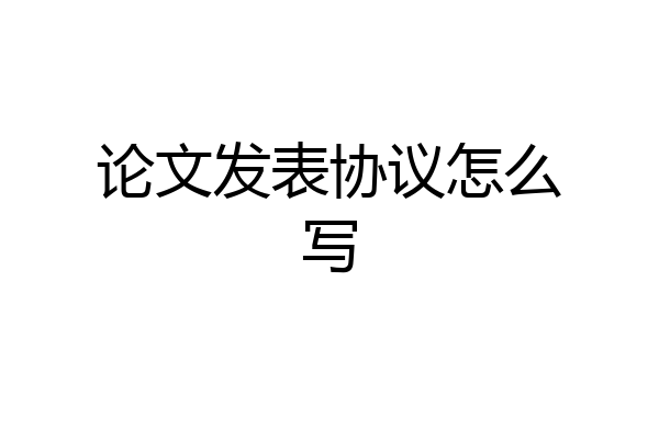 论文发表协议怎么写