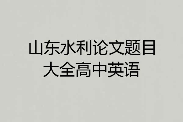 山东水利论文题目大全高中英语
