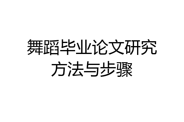 舞蹈毕业论文研究方法与步骤