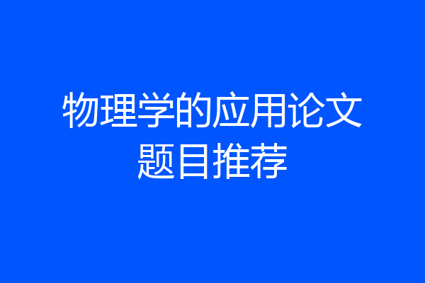 物理学的应用论文题目推荐