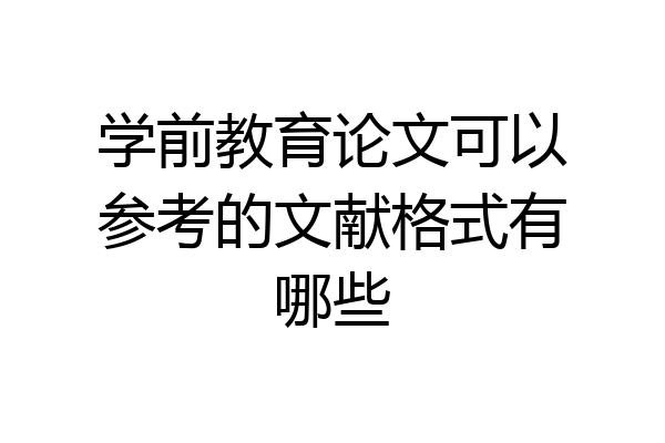 学前教育论文可以参考的文献格式有哪些