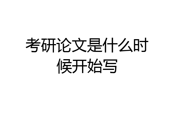 考研论文是什么时候开始写