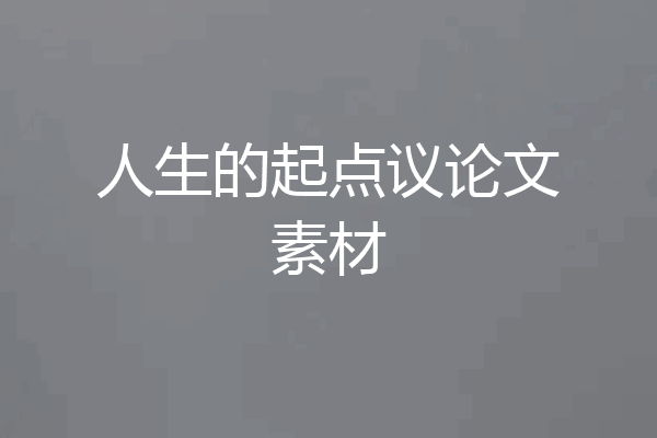 人生的起点议论文素材