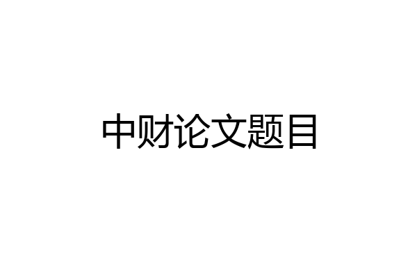 中财论文题目