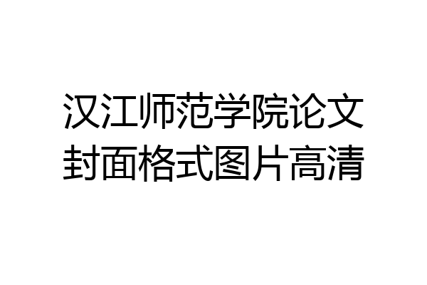 汉江师范学院论文封面格式图片高清
