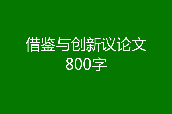 借鉴与创新议论文800字