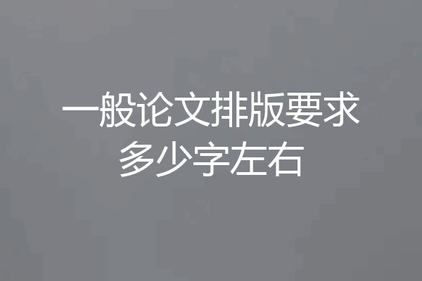一般论文排版要求多少字左右