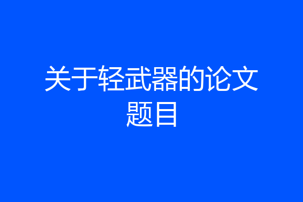 关于轻武器的论文题目