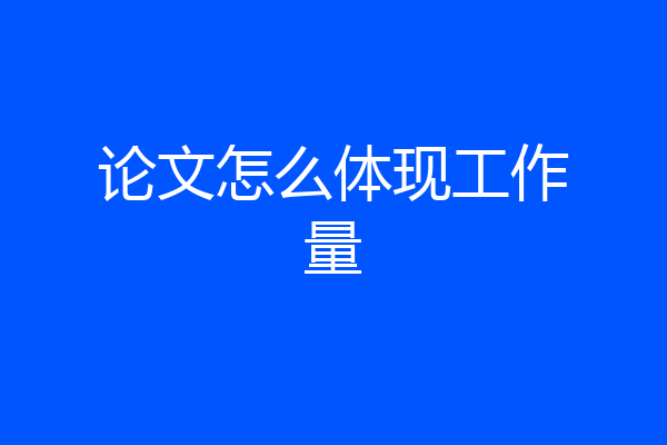 论文怎么体现工作量