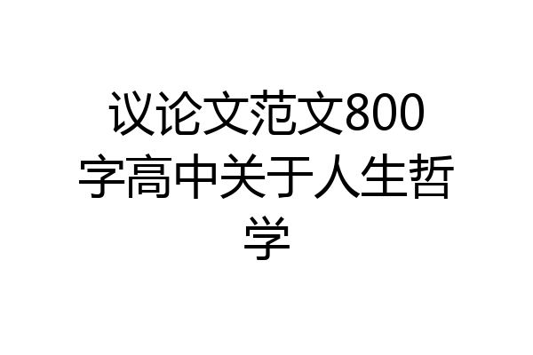 议论文范文800字高中关于人生哲学
