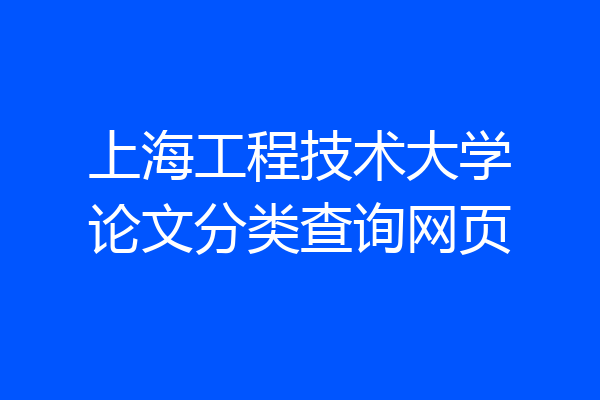 上海工程技术大学论文分类查询网页