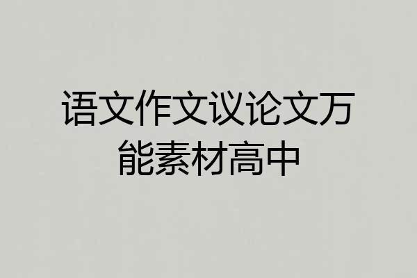 语文作文议论文万能素材高中