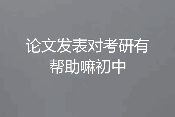 论文发表对考研有帮助嘛初中