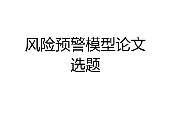风险预警模型论文选题