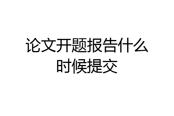 论文开题报告什么时候提交