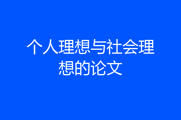 个人理想与社会理想的论文