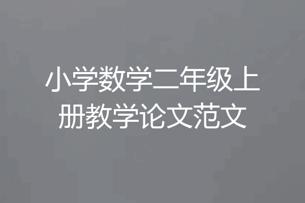 小学数学二年级上册教学论文范文