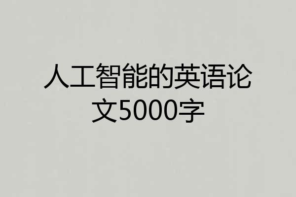 人工智能的英语论文5000字