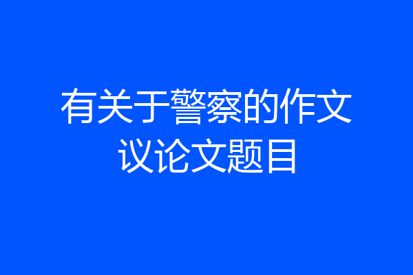 有关于警察的作文议论文题目