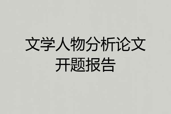 文学人物分析论文开题报告