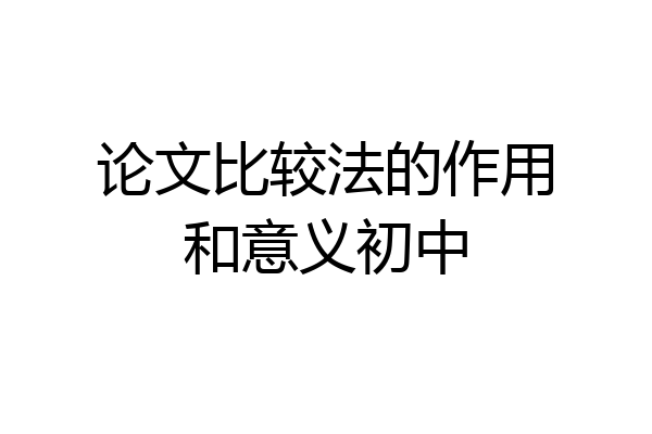 论文比较法的作用和意义初中