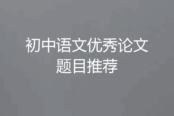 初中语文优秀论文题目推荐