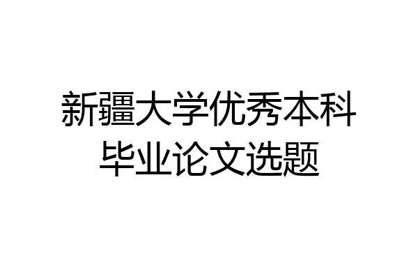 新疆大学优秀本科毕业论文选题