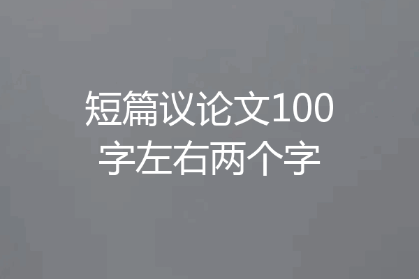 短篇议论文100字左右两个字