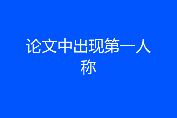 论文中出现第一人称
