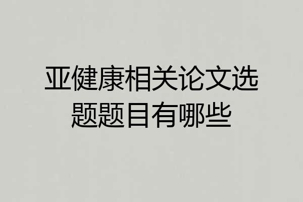 亚健康相关论文选题题目有哪些
